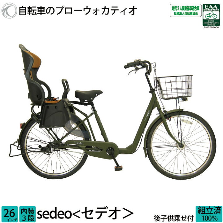 楽天市場】子供乗せ自転車 セデオ 完全組立 チャイルドシート 後ろ 