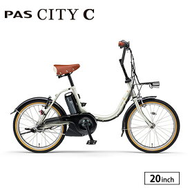 PA20CC パス シティ シー 電動アシスト自転車 20インチ 内装3段変速 軽い ヤマハ YAMAHA