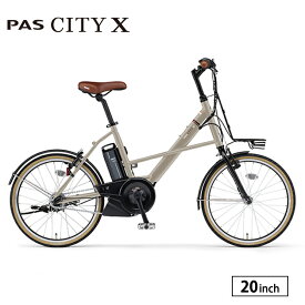 PA20CX パス シティ エックス 電動アシスト自転車 20インチ 内装3段変速 ヤマハ YAMAHA