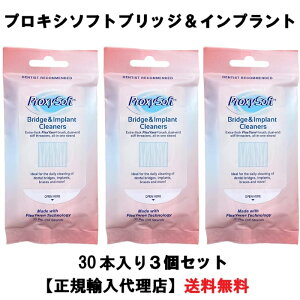 正規品 プロキシソフト ソートン ブリッジ&インプラント フロス 歯間ブラシ 歯間ケア 歯周病 30本入り 3個セット