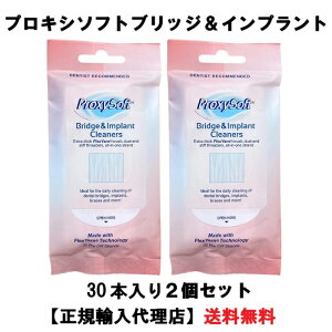 正規品 プロキシソフト ソートン ブリッジ&インプラント フロス 歯間ブラシ 歯間ケア 歯周病 30本入り 2個セット