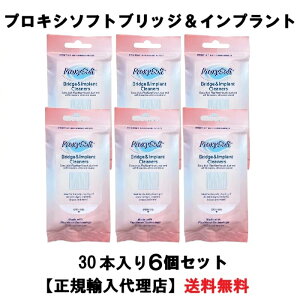 正規品 プロキシソフト ソートン ブリッジ&インプラント フロス 歯間ブラシ 歯間ケア 歯周病 30本入り 6個セット