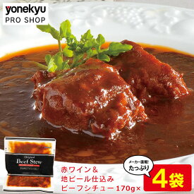 赤ワイン＆地ビール仕込みのビーフシチュー 4パック 大容量 まとめ買い お取り寄せグルメ お取り寄せ グルメ ご飯のお供 ごはんのおとも 惣菜 お肉料理 おかず 冷凍食品 食べ物