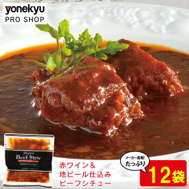 赤ワイン＆地ビール仕込みのビーフシチュー　12パック