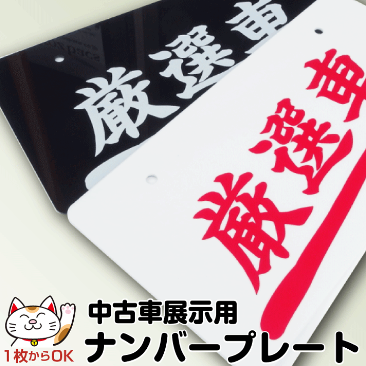 楽天市場】【厳選車】ナンバープレート｜中古車展示用｜ナンバーカバー 