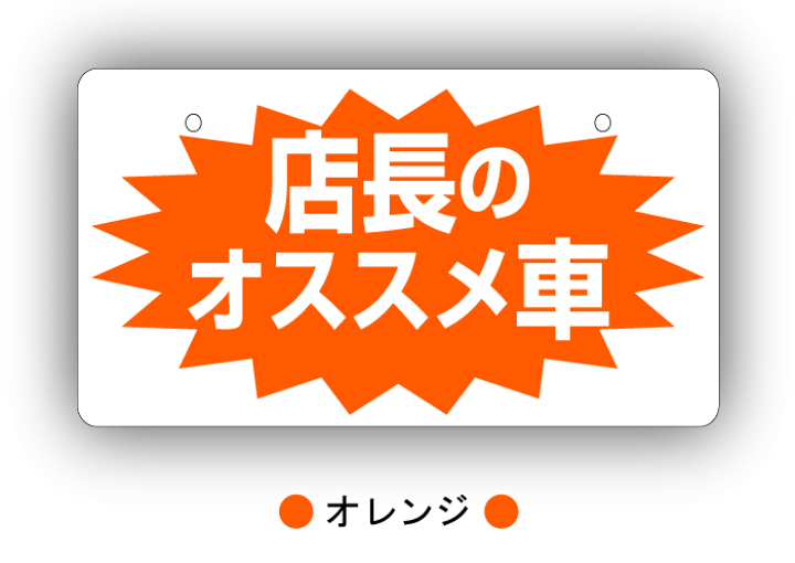 楽天市場】【店長のおススメ車】ナンバープレート｜中古車展示用｜写真