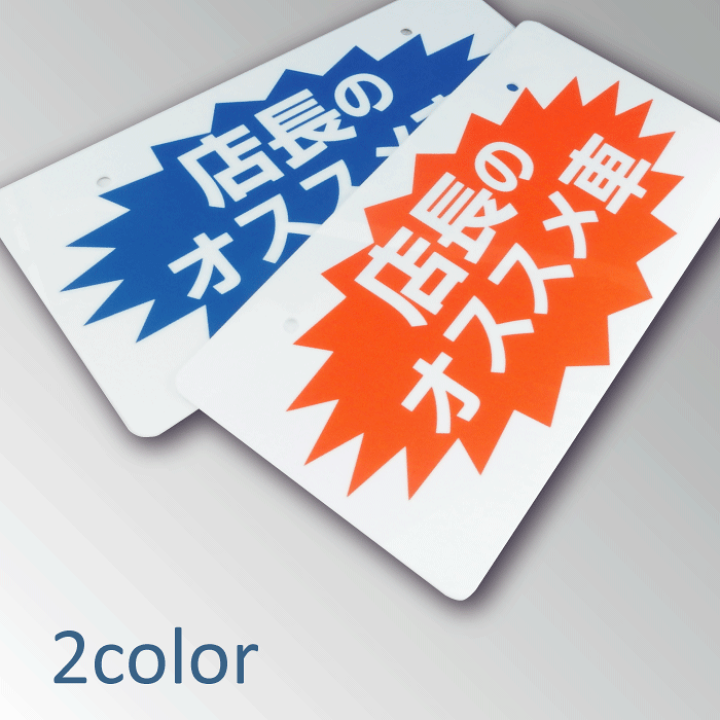 楽天市場】【店長のおススメ車】ナンバープレート｜中古車展示用｜写真