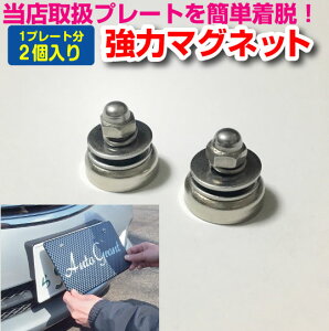 【マグネット1セット】ナンバープレート取付用|(プレート1枚分 2個で1セット)|展示車用|写真撮影|ナンバーカバー用