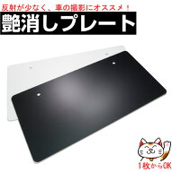 ナンバープレート・艶消し無地｜中古車展示用｜写真撮影用｜ナンバーカバー