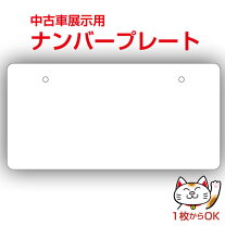 楽天市場】展示 車 用 ナンバー プレートの通販