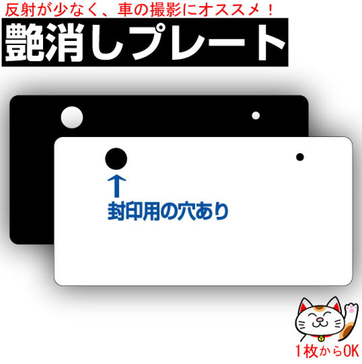 楽天市場 封印用穴あり 艶消し 中古車展示用ナンバープレート 無地 プレート色 艶消し黒 艶消し白 ディスプレイナンバープレート ナンバーカバー プロズバックス