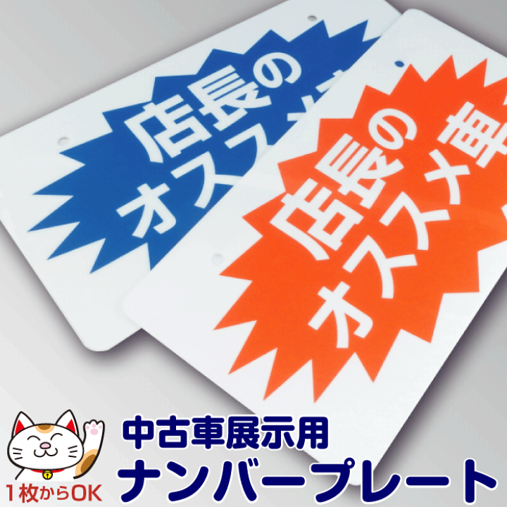 楽天市場 中古車展示用ナンバープレート 店長のオススメ車 プロズバックス