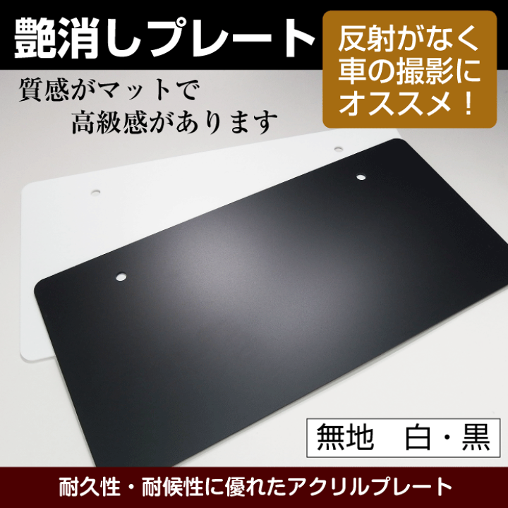 楽天市場】【艶消し】中古車展示用ナンバープレート(無地/本体色:艶