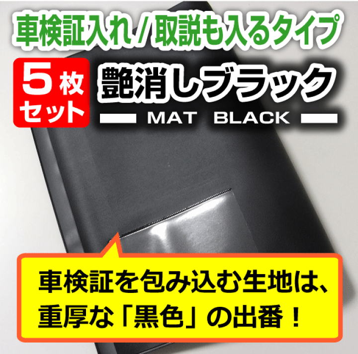 楽天市場】車検証入れ｜取扱説明書も入るタイプ ・5枚セット・艶消し