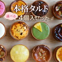 選べる 本格 タルト 4個入り セット トルテのさんぽ 　｜ クリスマス スイーツ デザート 高級 洋菓子 ケーキ ギフト プレゼント 誕生日 贈り物 お取り寄せ お菓子 詰め合わせ チョコ フルーツ ブリュレ オレンジ 内祝 パーティー お祝い 御礼 お見舞い 【送料無料】