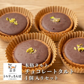 トルテのさんぽ 本格 タルト チョコレート 4個入り ｜入学 お祝い ケーキ スイーツ デザート ギフト 洋 菓子 城陽 産地 有名 おすすめ 旬 土産 お取り寄せ プレゼント 贈り物 冷凍 誕生日 バースデー｜