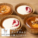 トルテのさんぽ 本格 タルト チーズ 4個入り セット ｜ 入学 お祝い ケーキ スイーツ デザート ギフト 洋 菓子 フルーツ チョコ チーズ オレンジ レモン バナナ 土産 お取り寄せ プレゼント 贈り物 冷凍｜