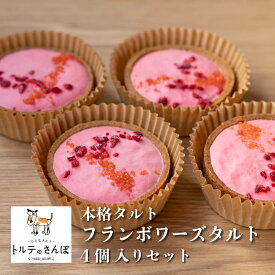 トルテのさんぽ 本格 タルト フランボワーズ 4個入 【入学 お祝い ケーキ スイーツ デザート ギフト 洋 菓子 城陽 産地 有名 おすすめ 旬 果実 土産 お取り寄せ プレゼント 贈り物 冷凍 誕生日 バースデー 】