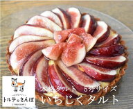 期間限定 トルテのさんぽ いちじく タルト 5号サイズ タルト 1ホール 直径15cm ｜入学 お祝い 誕生日 バ…
