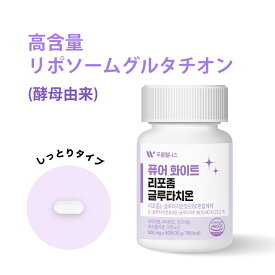 高純度90% リポソームで吸収率UP ピュアホワイトリポソームグルタチオン(500mgx60粒) グルタチオン トーンアップ 高い吸収率 高含有量 グルタチオン 酵母由来 ビタミンC