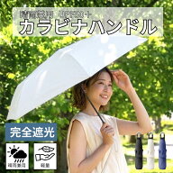 【カラビナハンドルで持ち運び簡単】晴雨兼用日傘 折りたたみ傘 軽量 145g 完全遮光 遮光率99% UVカット …