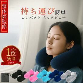 ＼P6倍+10%OFF／Prv【整体師監修 5秒で膨らむ 至極の肌触りコンパクトネックピロー】 首 枕 ネックピロー エアー すぐ膨らむ 2息 軽量 片手サイズ ベロア生地 洗濯可能 使い方簡単 首枕 携帯枕 トラベル 旅行 車 電車 飛行機 オフィス 仮眠(収納袋つき)