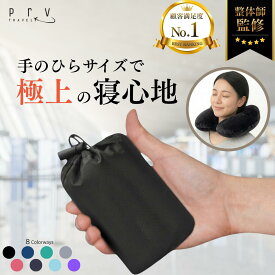 楽天1位 Poco'ce掲載＼10％OFF＋P2倍／【整体師監修！スマホより小さい ネックピロー】 たった2息 5秒で膨らむ 超コンパクト 軽量 120g 片手サイズ ベロア生地 洗濯可能 使い方簡単 トラベル 旅行 首枕 携帯枕 夜行バス 電車 飛行機 オフィス 仮眠 ギフト