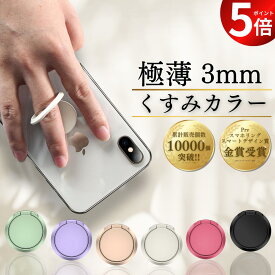 ★ランキング3位★本日限定！10%OFF＆ポイント5倍！★【 極薄！3mm スマホリング くすみカラー 】 バンカーリング 携帯 薄型 携帯リング ホールドリング 落下防止リング スタンド機能 スマートフォン 360回転 キッチン お風呂 韓国 無地 カラースマホリング 強力