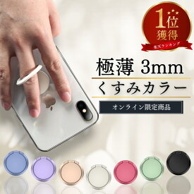 楽天1位＼MAX20%OFF+P2倍！／【 極薄3mm！ スマホリング くすみカラー 】 バンカーリング 携帯 薄型 携帯リング ホールドリング 落下防止リング スタンド機能 スマートフォン 360回転 キッチン お風呂 韓国 無地 カラースマホリング 強力