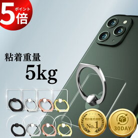 ★ランキング1位★スーパーセール限定！20%OFF＆P5倍！★【 粘着力最強 耐久力 5kg スマホリング クリア 】バンカーリング 緩くなりにくい リング強度最強 透明 薄型 強力 落下防止 スタンド機能 携帯リング 360回転 車 お風呂 シルバー ピンクゴールド ブラック ゴールド