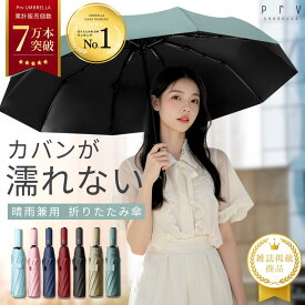 楽天1位 雑誌掲載＼端数切りセール!／【 カバンが濡れない！ 晴雨兼用 折りたたみ傘 】雨傘 日傘 超撥水加工 大きい 116cm ワンタッチ開閉 自動開閉 10本骨 グラスファイバー 体感温度-18.9℃ uvカット99% UPF50+ 完全遮光 遮熱 折り畳み傘 レディース メンズ 収納袋