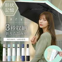 ランキング1位獲得＼7日間限定P10倍／【 たった3秒で収納！形状記憶 折りたたみ傘 】晴雨兼用 耐風 撥水加工 自動開閉…