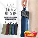 ＼期間限定MAX15%OFF／Prv【超吸水マイクロファイバー！ 折りたたみ傘 ケース】 折りたたみ傘 収納袋 吸水 防水 コン…