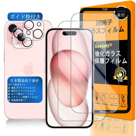 対応 iPhone15 ガラスフイルム 用の ガイド枠付き 6.1インチ 【 iPhone 15 フイルム（2枚入り） カメラフィルム（2枚入り）ガイド枠 】 あいほん15 強化ガラス 液晶 アイフォン 15 保護フィルム 国産旭硝子素材 撥油性 超耐久 高光沢 超薄型 硬度9H 指紋防止 衝撃吸収 高透