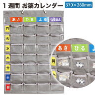 お薬カレンダー 飲み忘れ防止 1週間分を管理できる マチ付きポケット 壁掛け ウォールポケット 小物収納