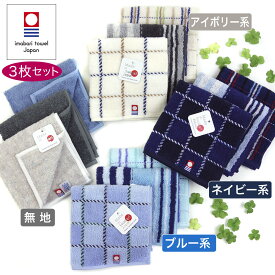 【3枚セット】 今治タオル ハンカチ メンズ 今治 ブランド チェック ストライプ お買い得 日本製 国産 ネイビー ブルー アイボリー《 紳士 25×25cm 》