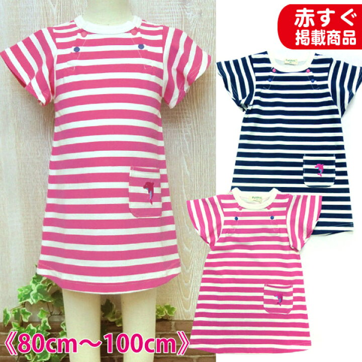 楽天市場 半端在庫売り尽くし メール便 S Ok 赤すぐ掲載 Purimini 夏にぴったりのボーダーワンピース 80cm 90cm 95cm 100cm 女児 ｐ ｓ ｐａｒｋ