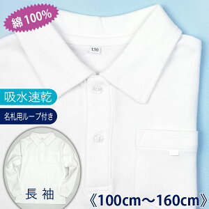 綿100% 吸水速乾加工で快適!! 白 長袖 スクール キッズ ポロシャツ ポケット 名札付けループ付き 吸汗速乾 共襟 通学 制服 小学生 学校 子供《100cm 110cm 120cm 130cm 140cm 150cm 160cm 男児 女児 男の子