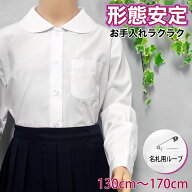 形態安定加工 スクールシャツ 女子 長袖 丸襟 白 ブラウス スクール シャツ ブロード シワになりにくい …