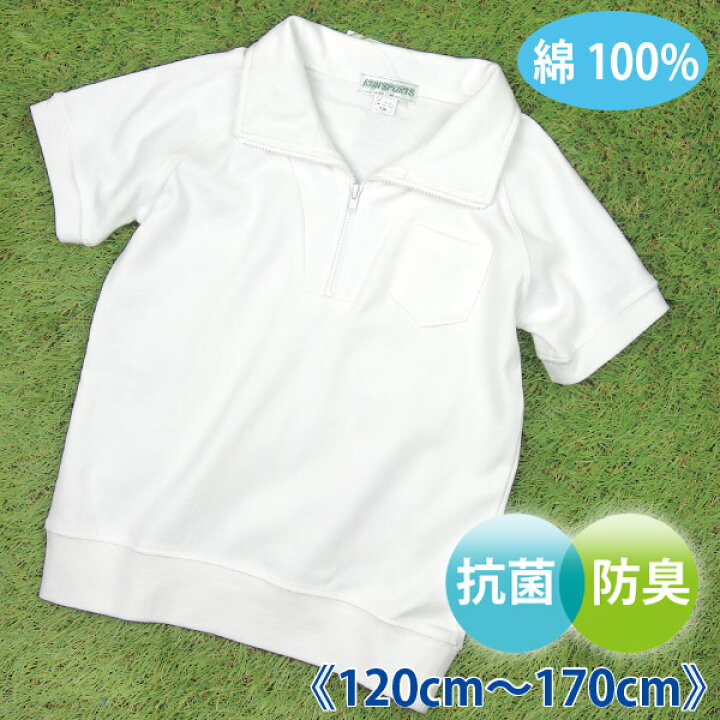 楽天市場】【メール便送料無料】綿100%!! 襟付き ハーフジップ ラグラン 白 半袖 体操服 《120cm 130cm 140cm 150cm 160cm 170cm 男児 女児 男の子 女の子》 : P's Park 楽天市場】【メール便送料無料】綿100%!! 襟付き ハーフジップ ラグラン 白 半袖 体操服 《120cm 130cm 140cm 150cm 160cm 170cm 男児 女児 男の子 女の子》 : P's Park