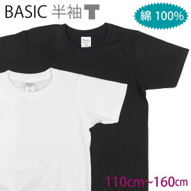 綿100%!! キッズ 無地 半袖 Tシャツ 白 シロ ホワイト 黒 クロ ブラック ベーシック 子供 スクール インナー 《 110cm 120cm 130cm 140cm 150cm 160cm 男の子 女の子 》