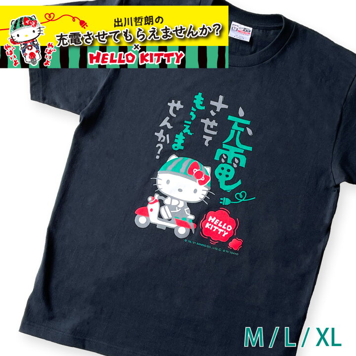 楽天市場 再入荷 メール便送料無料 充電させてもらえませんか キティちゃん コラボ 半袖 Tシャツ Hello Kitty ハローキティ 出川哲朗 M L Xl メンズ レディース ｐ ｓ ｐａｒｋ