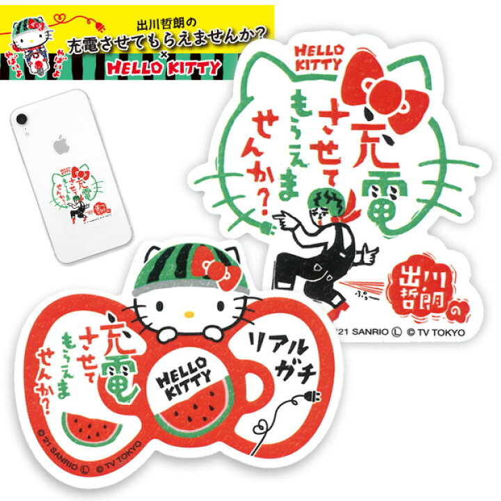 楽天市場 新作 メール便送料無料 充電させてもらえませんか キティちゃん コラボ ステッカー Hello Kitty ハローキティ 出川哲朗 ｐ ｓ ｐａｒｋ