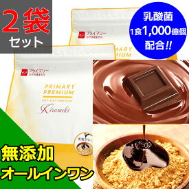 2つの味から選べる・お得な2袋セット ソイプロテイン ダイエット プロテイン 人工甘味料不使用 無添加 1kg×2袋 黒蜜きなこ味 チョコ味 置き換え 大豆 植物性 ビタミン11種 ミネラル5種 乳酸菌1食1000億個 食物繊維 オールインワン 完全栄養食 美容 自然派 美味 プライマリー