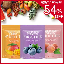【 マラソン 1000円ポッキリ 送料無料 P5倍 】＼新発売／ スムージー ダイエット 置き換え 粉末 抗糖化 低糖質 25食分 スーパーフードスムージー 酵素スムージー グリーンスムージー 無添加 ビタミン ミネラル 乳酸菌 オールインワン ギフト 美容 満腹感 美味 プライマリー