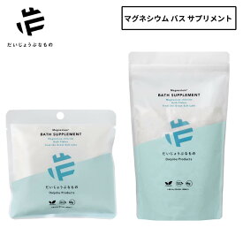 だいじょうぶなもの マグネシウム バス サプリメント opf-00038 opf-00039 バスソルト 塩 入浴 自然由来成分 美容 健康 ミネラル 選べる 単品 大容量 セット オーガニック 肩こり 首こり むくみ 倦怠感 疲れ お風呂 グッズ