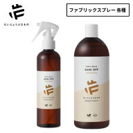 だいじょうぶなもの 旧 メイドオブオーガニクス ダニオフ ファブリックスプレー opf-00057 250ml 1本〜 …