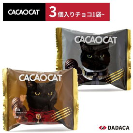 カカオキャット DADACA CACAOCAT チョコレート 3個入り 1点~｜ボンボンショコラ （ミルク・ダーク）｜北海道産 プレミアムチョコレート｜猫好きも喜ぶギフト バレンタイン・ホワイトデー・母の日・手土産・プレゼントに最適