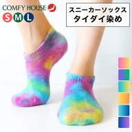 コンフィハウス タイダイ 靴下 メンズ レディース タイダイソックス スニーカーソックス CHL091SN1 COMFY…