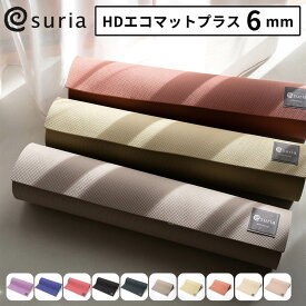 SURIA スリア ヨガマット 6mm TPE 軽量 厚手 HDエコマットプラス トレーニング・ホットヨガ・ピラティス対応 おしゃれ かわいい